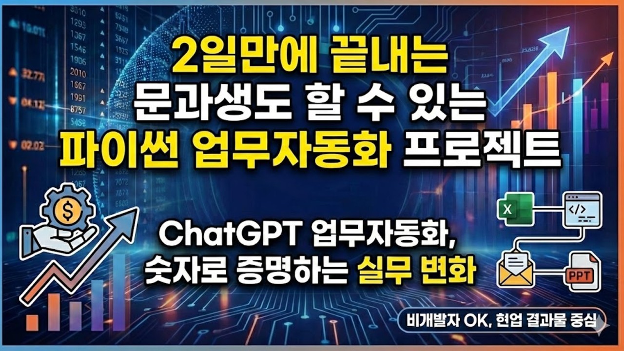 문과생도가능한! 파이썬업무자동화 프로젝트!